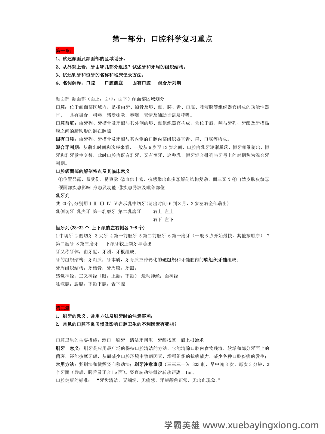 《口腔科学》名词解释与简答题_202005031709274 - 01_《口腔科学》复习资料_《口腔科学》复习重点 名词解释 简答_第1页_学霸英雄_www.xuebayingxiong.com 《口腔科学》名词解释与简答题_202005031709274 - 01_《口腔科学》复习资料_《口腔科学》复习重点 名词解释 简答_第1页_学霸英雄_www.xuebayingxiong.com